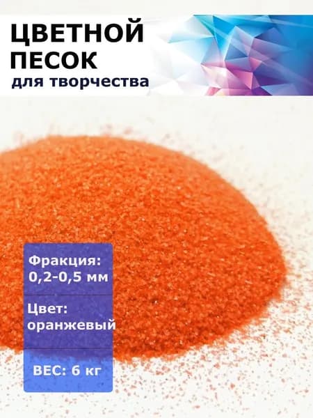 Цветной песок (оранжевый) 0,2-0,5 мм.в упаковке 6 кг (14см*14см*35см). Цветной песок для детского творчества