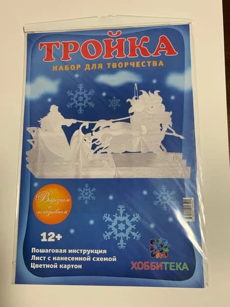Тройка. Набор для творчества. Подарок своими руками.