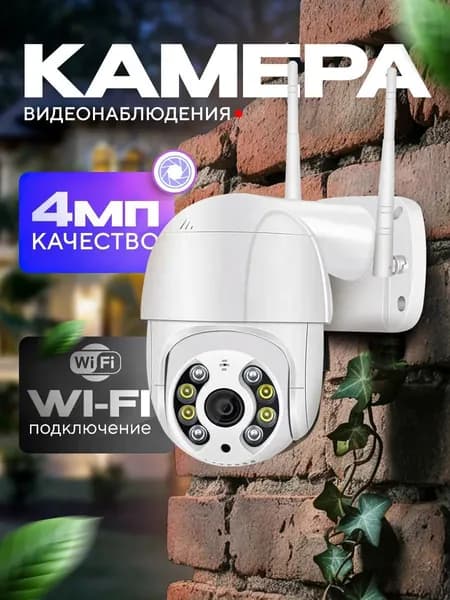Камера видеонаблюдения Wi-fi IP камера уличная с микрофоном, поворотная WiFi Smart 4 МП Ночная съемка / датчик движения / 5-х кратный зум
