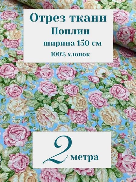 Поплин 2м для постельного бель, рукоделия, ширина 150