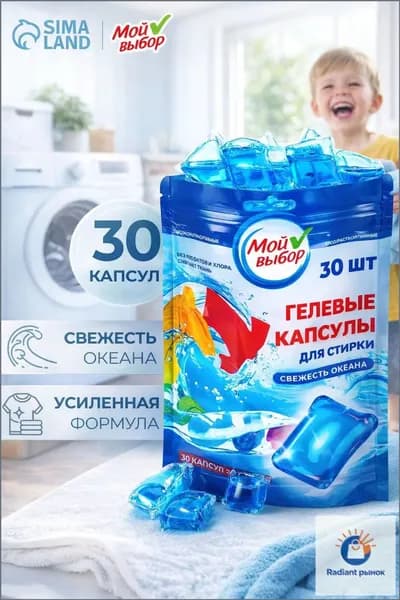 Капсулы для стирки Мой Выбор "Свежесть океана" 30 шт. по 8 гр
