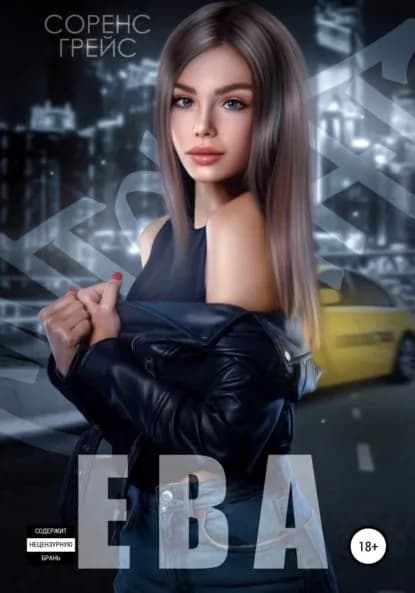 Ева | Грейс Соренс | Электронная книга