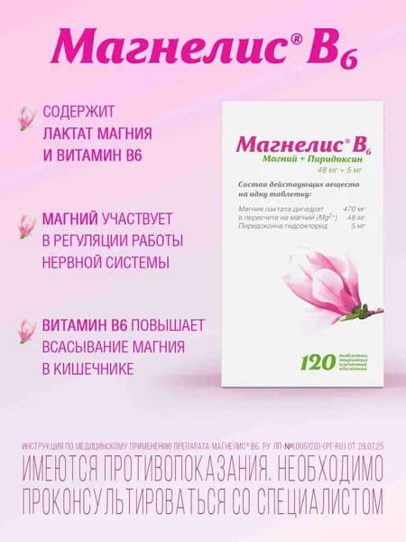 Магнелис В6, Магний, пиридоксин, витамин В6, для взрослых и детей с 6 лет, при дефиците магния, стрессе и тревоге, 120 таблеток