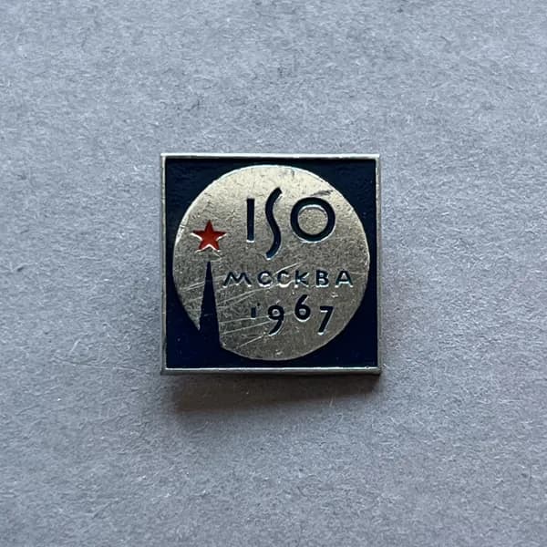 Значок СССР ISO Москва 1967 год