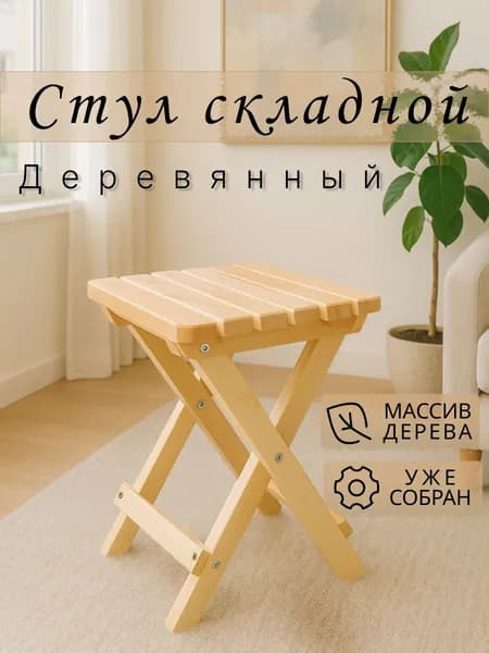 Табурет складной деревянный