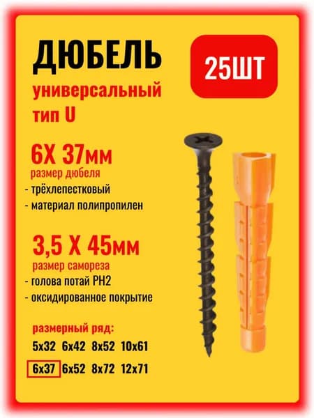 Дюбель универсальный 6х37 с саморезом, набор 25шт.