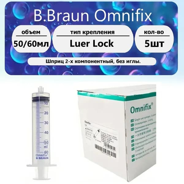 B.Braun Omnifix Шприц 50 мл без иглы 5 шт.