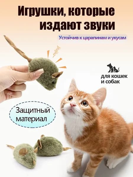 мышки для кошки,игрушка пищалка,Игрушка мышка со звуком для кошек и собак