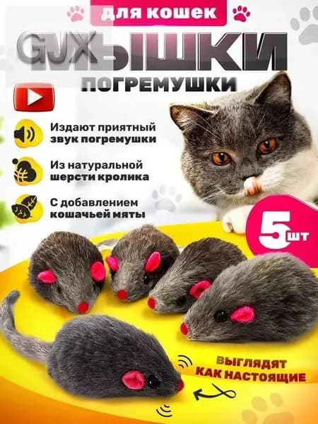 Набор игрушек для кошек "Мышки с мятой и погремушкой" 5 штук для активного отдыха вашего питомца