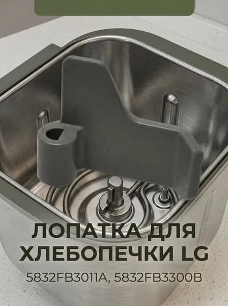 Лопатка хлебопечки LG зам. 5832FB3011A, 5832FB3300B