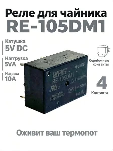 Реле электромагнитное RE-105DM1 (5V DC, 10A), запчасть для ремонта термопота и электрочайника, 4 контакта (нормально-разомкнутое)