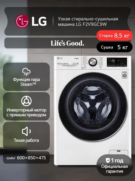Стиральная машина LG F2V9GC9W с паром,1200 об/мин, 8.5 кг, 14 программ, дозагрузка белья, система AI DD, белая