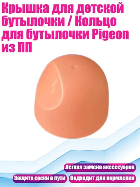 Крышка для детской бутылочки / Кольцо для бутылочки Pigeon из ПП, оранжевая обложка