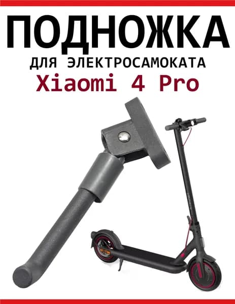 Подножка для электросамоката Xiaomi 4 Pro, металл, центральная опора