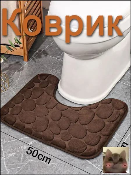 Коврик для туалетаx50 см