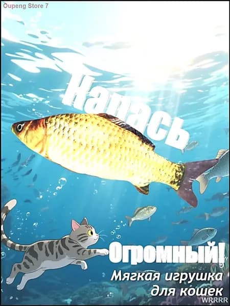 Мягкая игрушка для кошки "Карп" 40 см с кошачьей мятой, плотный плюш и реалистичный 3D-принт