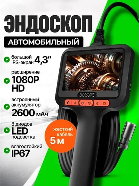 Эндоскоп автомобильный видеоэндоскоп с экраном