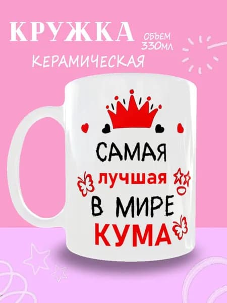 Кружка "Самая лучшая в мире сестра", 330 мл, 1 шт