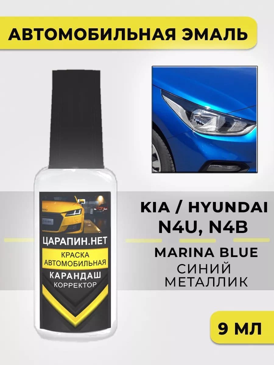 Краска для авто N4U HYUNDAI MARINA BLUE