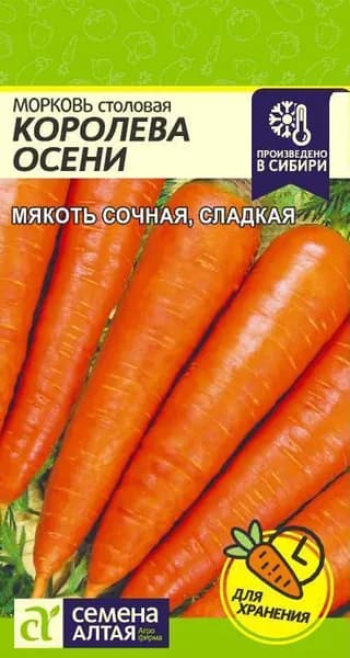 Семена Морковь Королева Осени/Семена Алтая/цп 2 гр