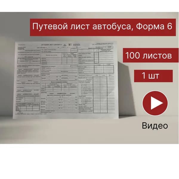 Путевой лист автобуса, Форма №6, Редакция 2026 года составл. в соотв. с приказом Минтранса РФ от 05.05.23 №159,100 листов, 1 шт