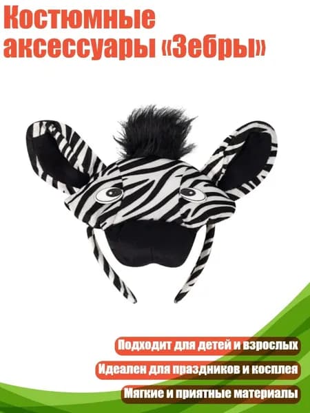 Костюмные аксессуары Зебры , - Губчатая Зебра