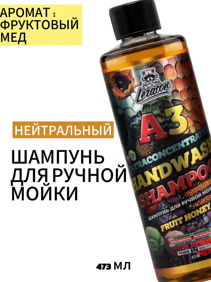 Суперконцентрированный шампунь для ручной мойки LERATON A3 HANDWASH SHAMPOO FRUIT HONEY 473 мл