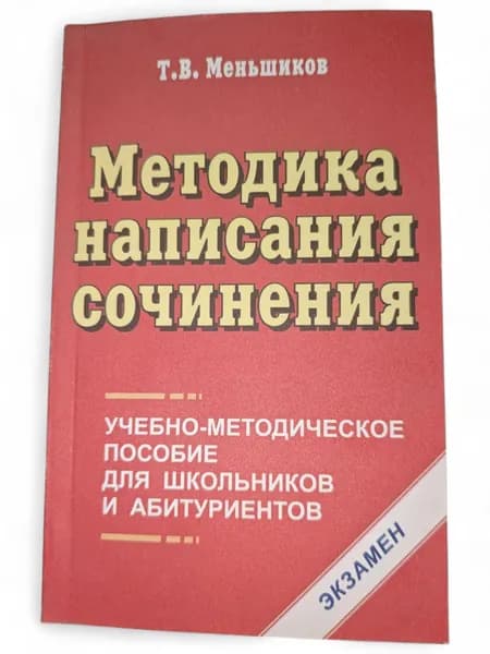 Методика написания сочинения