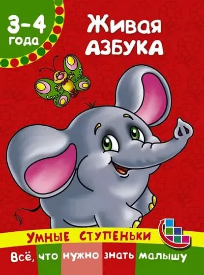 Живая азбука | Ткаченко Наталия Александровна, Тумановская Мария Петровна | Электронная книга