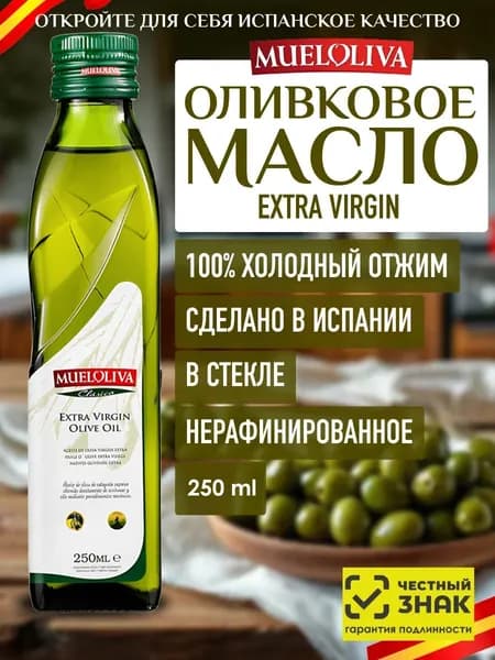 Оливковое Масло Extra Virgin 250 мл, Нерафинированное Первого (Холодного) Отжима, для салатов, для еды, пищевое, из Испании, MUELOLIVA
