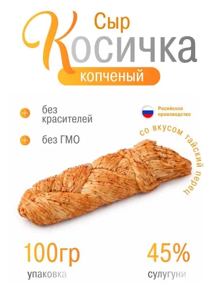 Сыр "Косичка с Тайским перцем" копченый сулугуни 100гр
