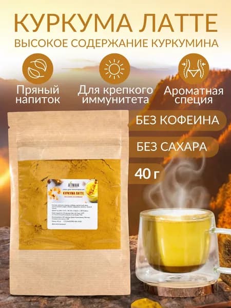 Куркума латте суперфуд, золотое молоко с индийской куркумой, суперфуд для иммунитета, приправа для кофе и чая, 40 г. от АТМАН