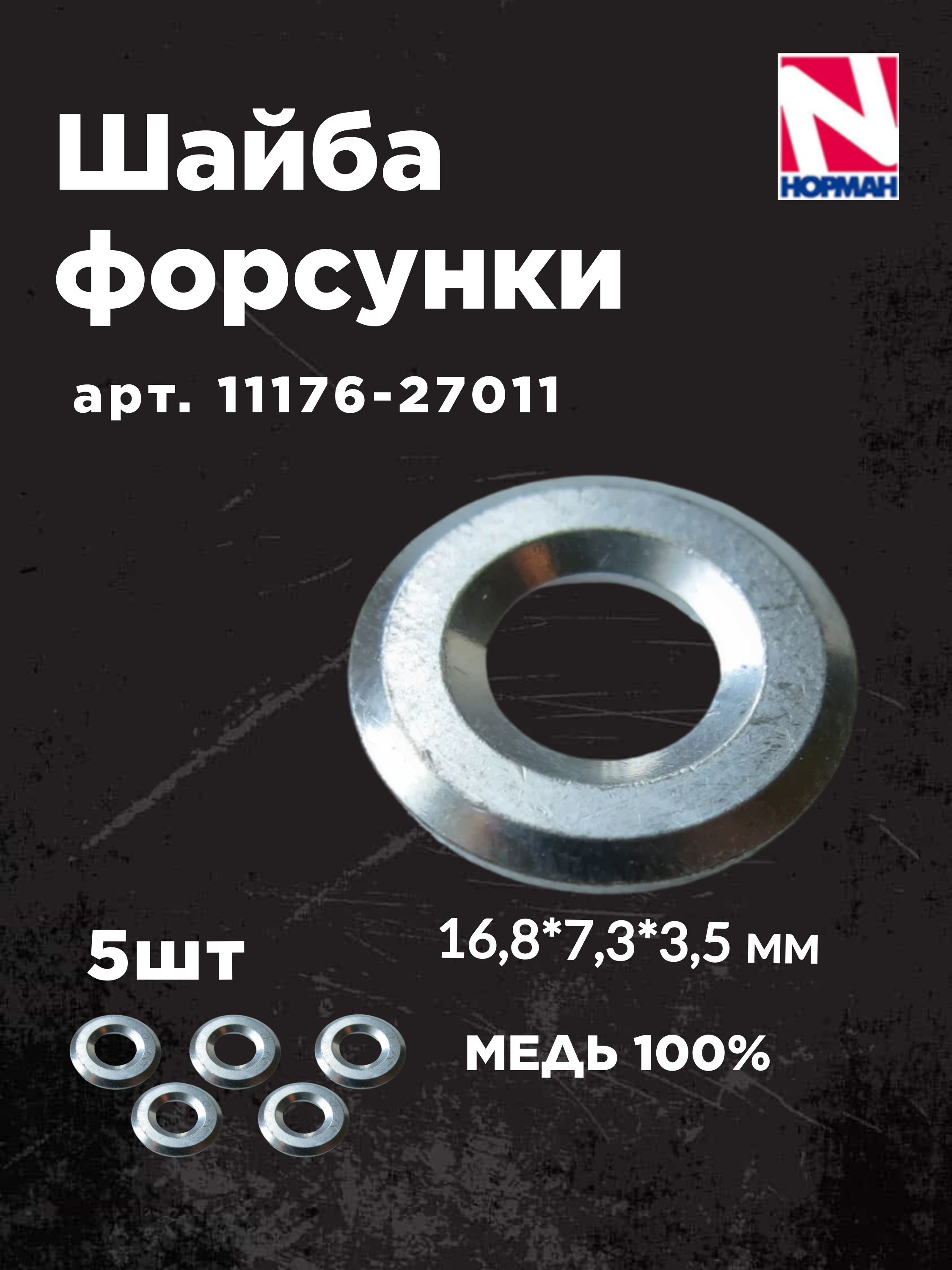 Шайба форсунки 11176-27011 (BOSCH)