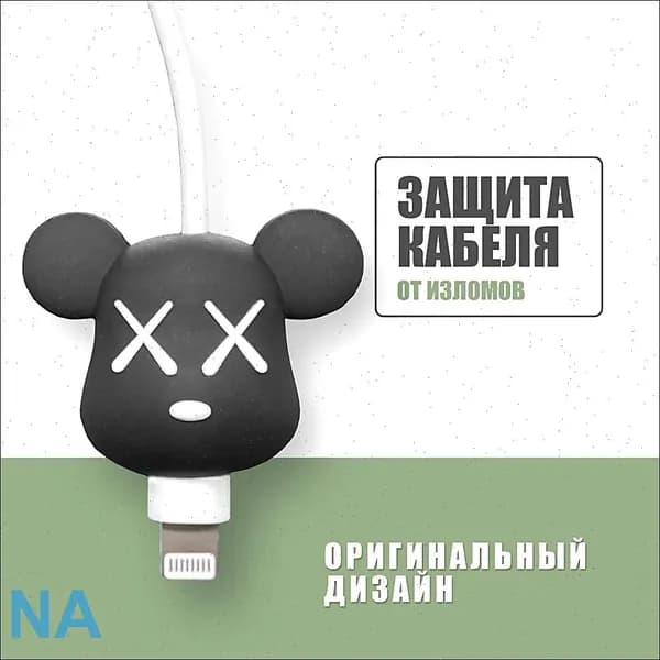 Защита кабеля от излома / протектор насадка для провода / Мишка Kaws черный