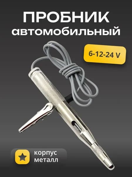 Тестер автомобильный "игла", пробник электрический универсальный, металл (серебристый, 6-24В).