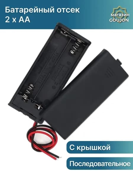Батарейный отсек 2 x AA закрытый с выключателем, корпус батарейного отсека с крышкой и проводами