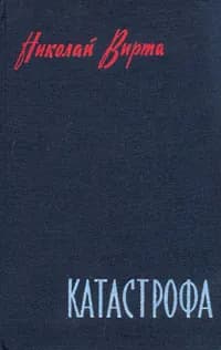 Катастрофа | Вирта Николай Евгеньевич