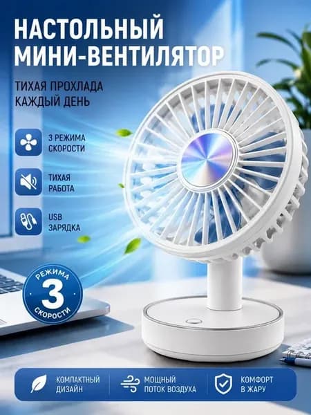 Настольный беспроводной бесшумный мини-вентилятор usb