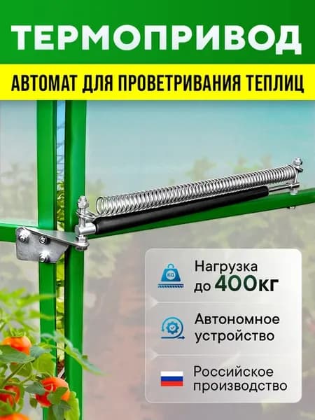 Термопривод для теплиц автомат для проветривания 400с