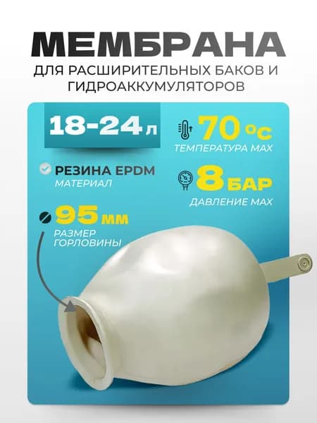 Мембрана для гидроаккумуляторов 24л, мембрана для насосной станции 24 литра, EPDM