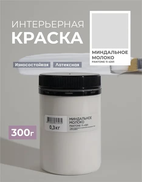 Краска для стен моющаяся миндальное молоко SOLEX TRENDY INTERIOR 0,3кг.