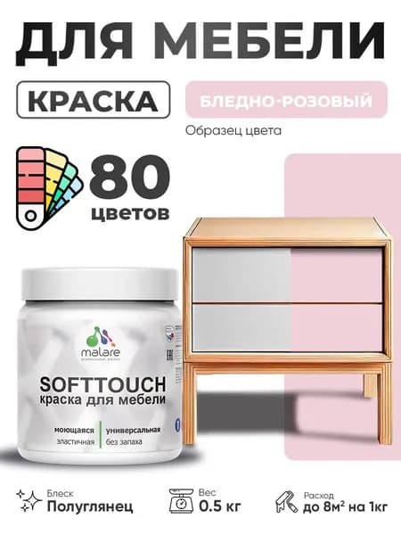 Резиновая краска для мебели Malare SoftTouch для кухонных фасадов для дерева и МДФ, моющаяся быстросохнущая, полуглянцевая, бледно-розовый, 0.5 кг