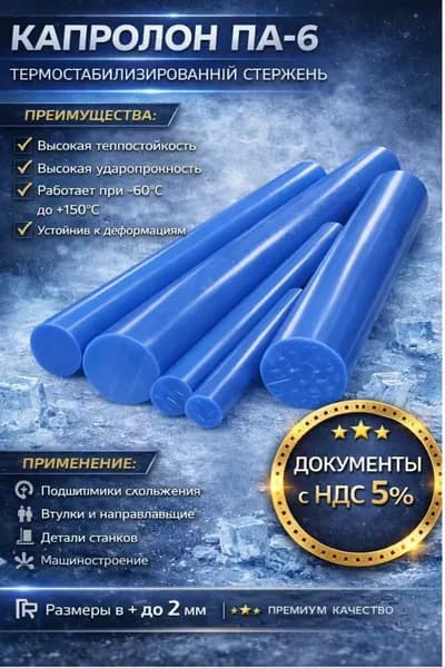 Капролон ПА-6 + термостабилизатор. Стержень ф20х250 мм. Синий. MC 901
