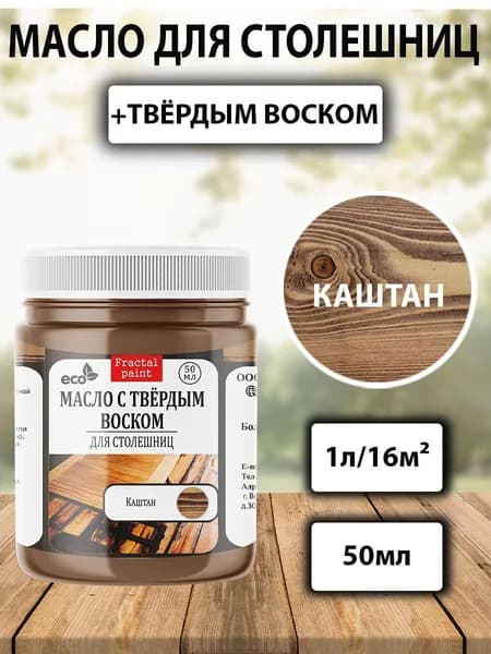 Масло для дерева для столешниц "Каштан" (50 мл)