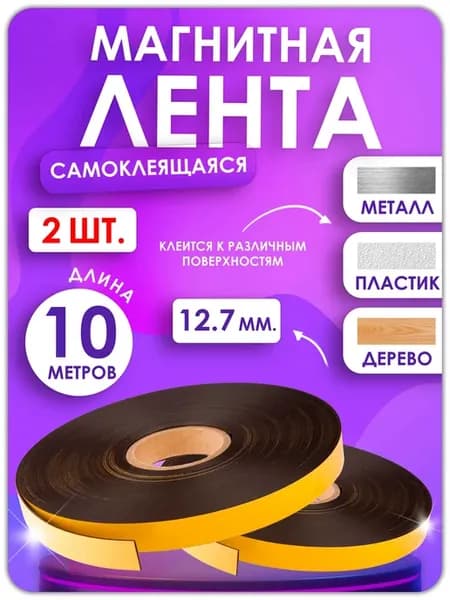 Магнитная лента с клеевым слоем 12.7 мм, 10 метров