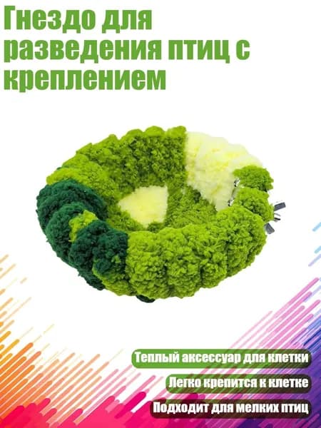 Гнездо для разведения птиц с креплением, - S