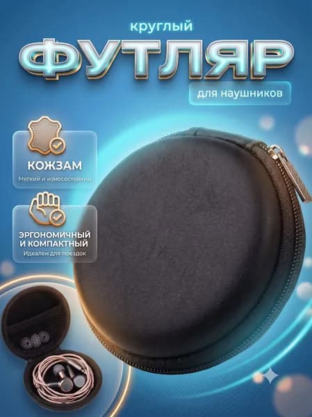Футляр для наушников проводных, круглый, 8х8х3см / Чехол органайзер для проводов зарядки и мелочей