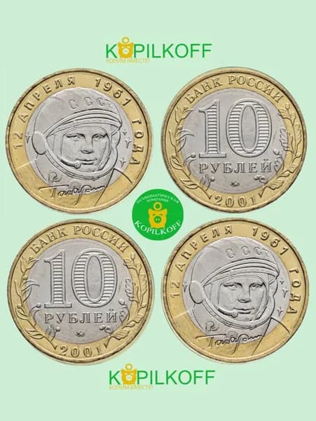 Монета 10 рублей Биметалл 40 лет полёта в космос ГАГАРИНА, ММД, 2001 г.в.,из оборота