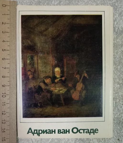 Адриан ван Остаде. Набор открыток, 16 шт