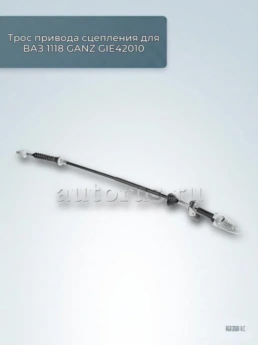 Трос привода сцепления для ВАЗ 1118 GIE42010